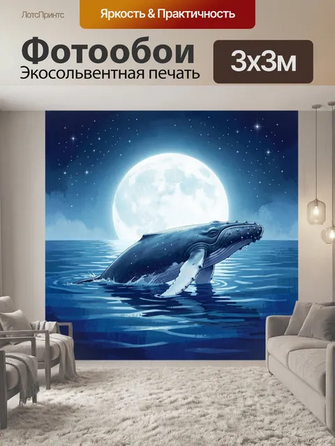 Фотообои Кит под лунным небом