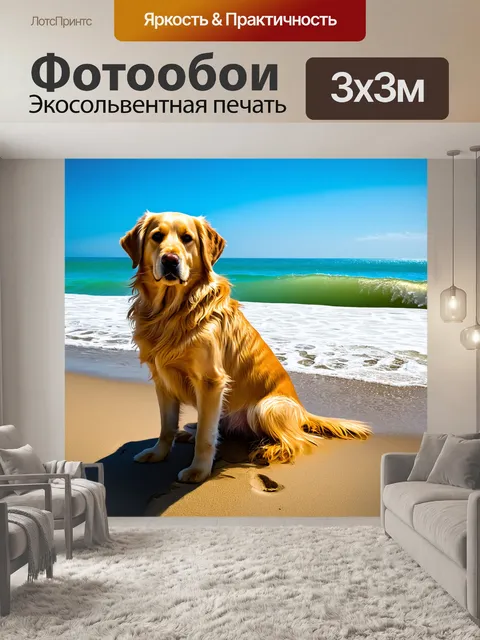 Фотообои золотистый ретривер, сидящий на солнечном пляже, наблюдающий за морскими волнами