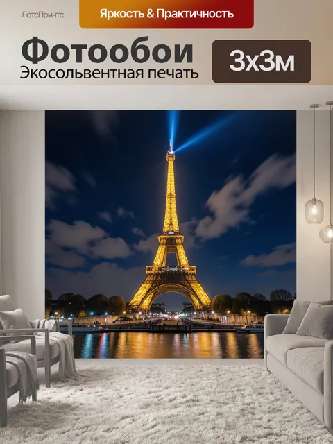 Фотообои Эйфелева башня ночью