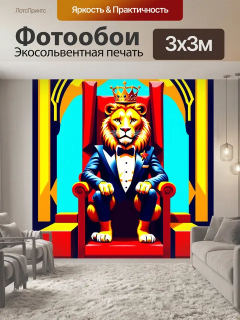 Фотообои лев в смокинге, сидящий на высоком троне с короной на голове