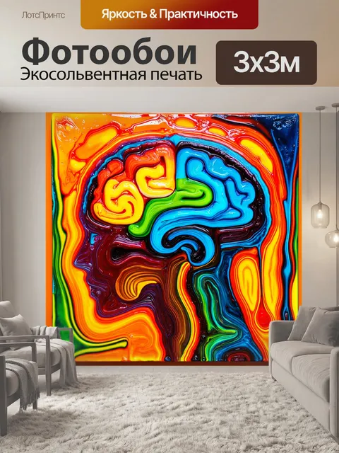 Фотообои психоделическая интерпретация головного мозга