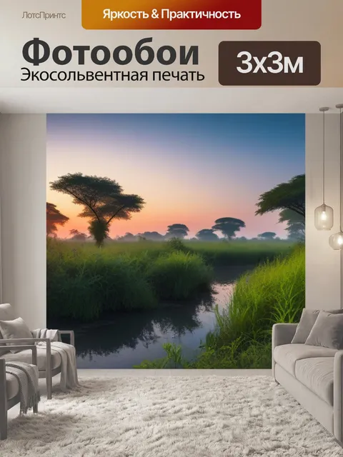 Фотообои рассвет в природном заповеднике