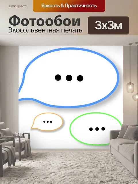 Фотообои Разговор
