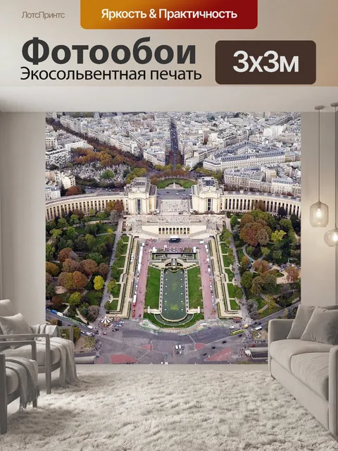 Фотообои Пале де шайо
