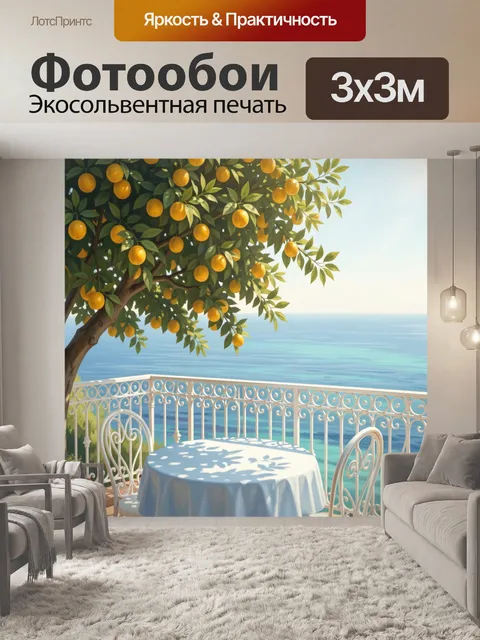 Фотообои Средиземноморская терраса с лимонным деревом