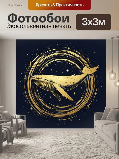 Фотообои Кит в космическом созвездии