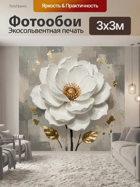 Фотообои Белый цветок с золотыми акцентами