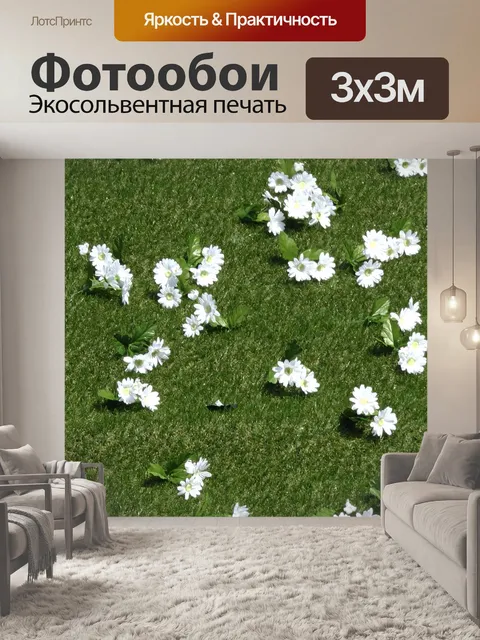 Фотообои Искусственные цветы на траве