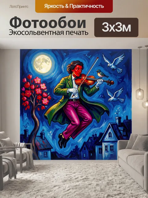 Фотообои Скрипач над ночным городом