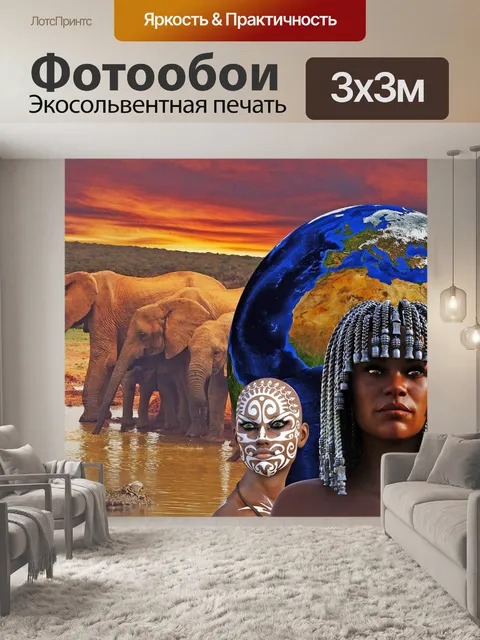 Фотообои Африка