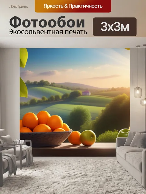 Фотообои пейзаж с фруктов