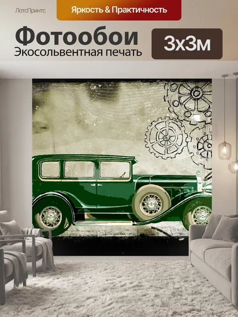 Фотообои Машина