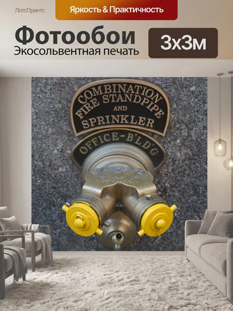 Фотообои Пожарный гидрант