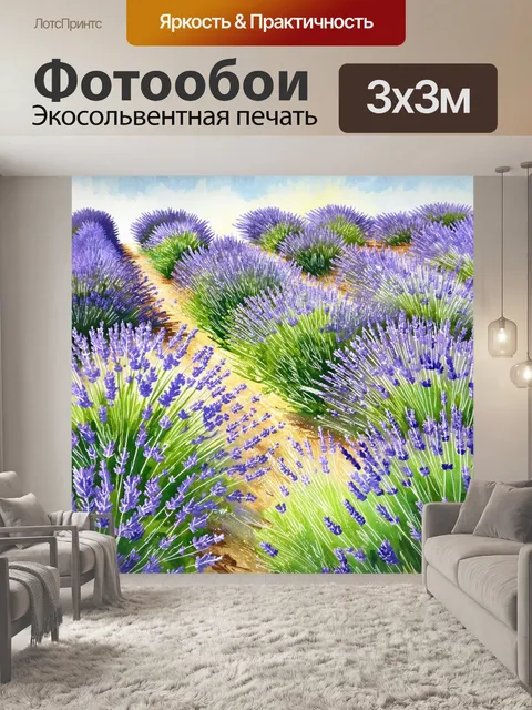 Фотообои прованс: большое поле с лавандой в два этажа
