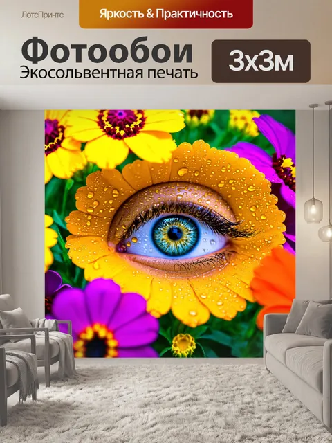 Фотообои глаз, окруженный яркими цветами, с каплями росы, создающими эффект свежести и живости