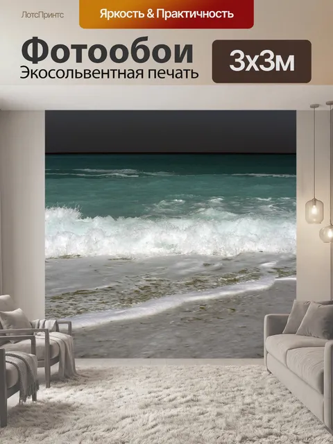 Фотообои Море