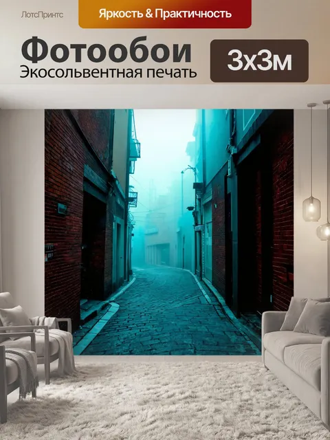 Фотообои туман в стиле поп-арт, абстрактное описание переулков, окутанных ярким туманом
