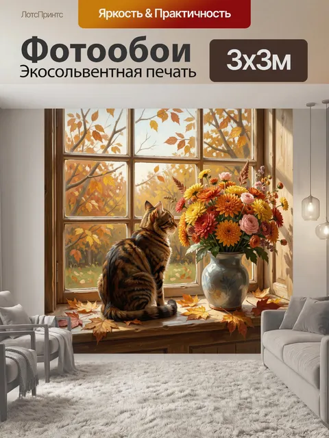 Фотообои Кот у окна с осенними цветами