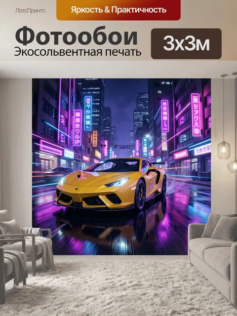 Фотообои Желтый суперкар в неоновой ночи