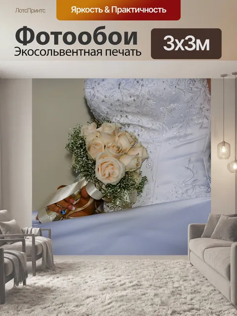Фотообои Невеста