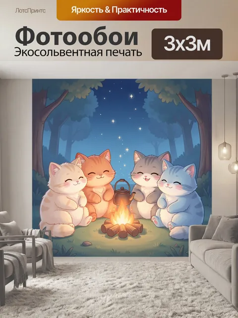 Фотообои Котята у костра в лесу