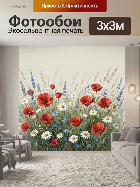 Фотообои Полевой букет с маками и ромашками