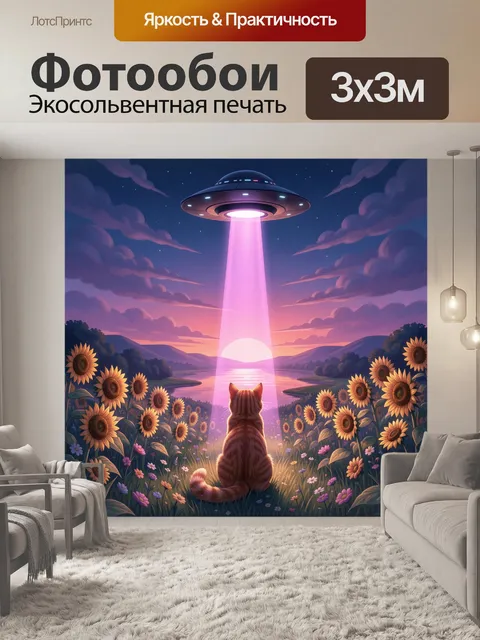 Фотообои Кот и летающая тарелка