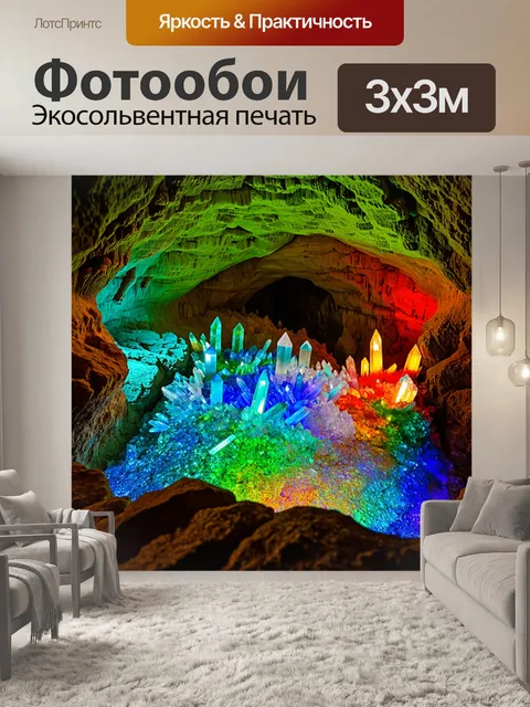 Фотообои камень, изображающие сказочный мир подземных пещер, где камни и кристаллы переливаются всеми цветами радуги