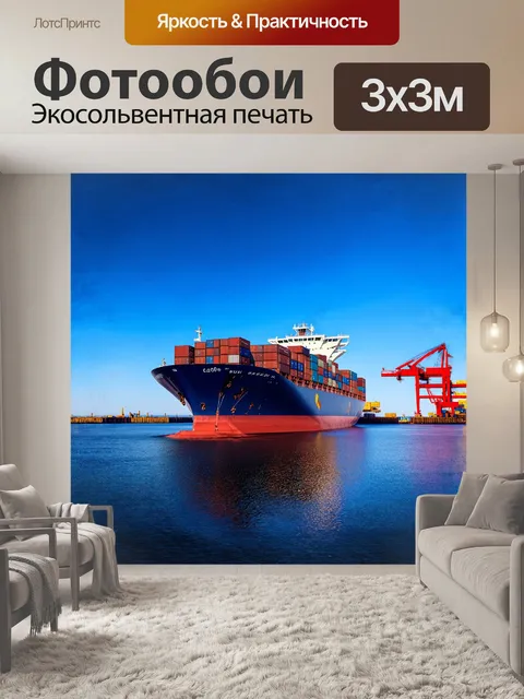 Фотообои огромный контейнеровоз