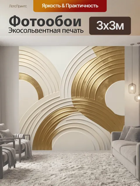 Фотообои Абстрактные золотые дуги