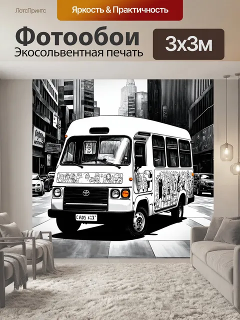 Фотообои машина в стиле рисунок углём, мини-автобус в городе, с яркими и веселыми иллюстрациями на кузове