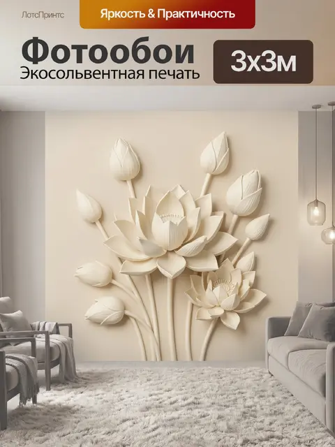 Фотообои Белые лотосы с объемным рельефом