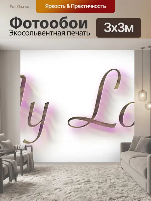 Фотообои Моя любовь