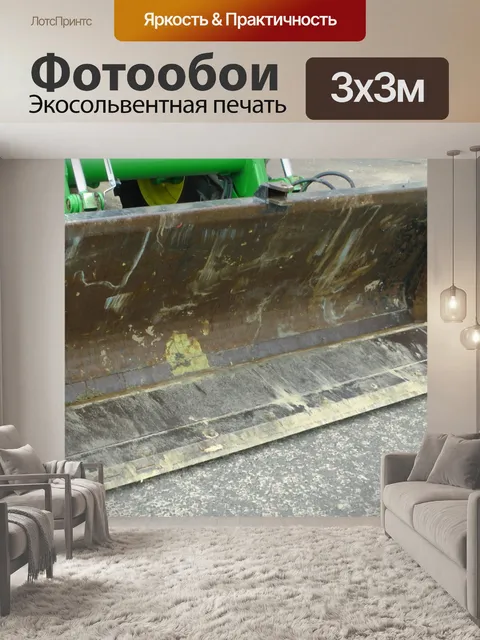 Фотообои Бульдозер Совок