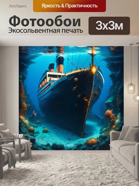Фотообои подводный пейзаж с затонувшим "титаником", мифическими существами, исследующими его корпус