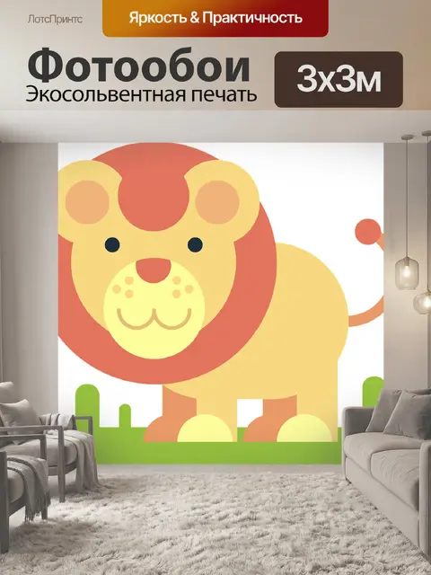 Фотообои Лев