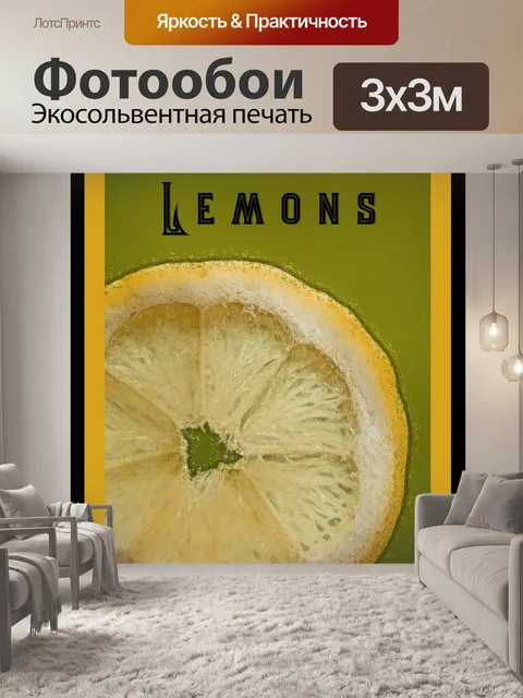 Фотообои лимонный плакат