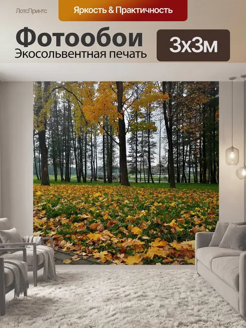 Фотообои Осень