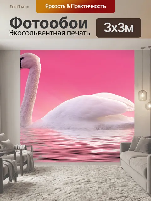 Фотообои лебедь