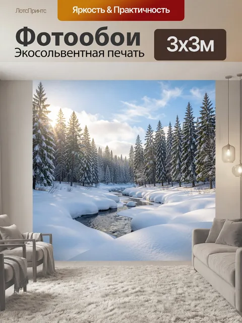 Фотообои Зимний лесной ручей в снегу