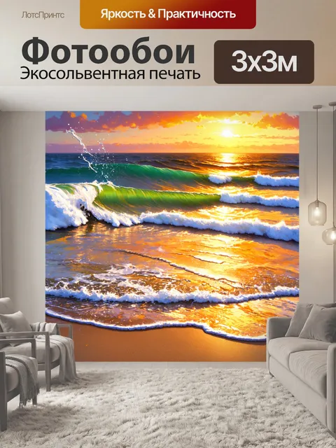 Фотообои вечерний берег моря, где ветер создает волны и брызги, отражающие цвета заката