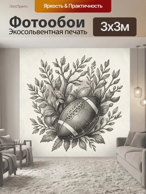 Фотообои Американский футбол среди зелени