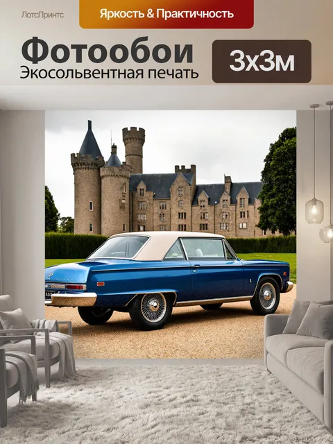 Фотообои классическая машина на фоне старинного замка