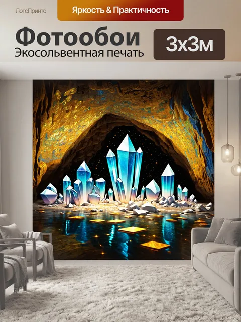 Фотообои в таинственной пещере сверкают кристаллы