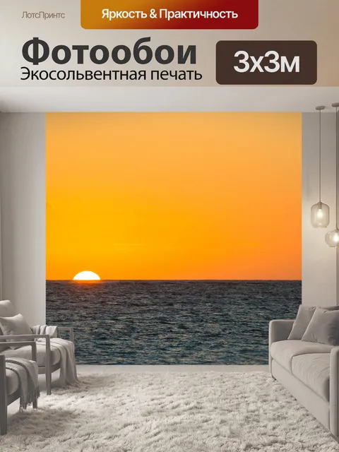 Фотообои Оранжевый море восход солнца