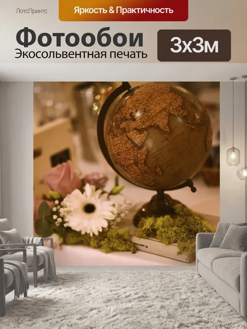 Фотообои Глобус