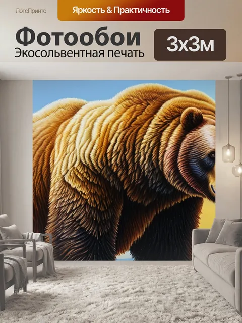 Фотообои с медведем маслом
