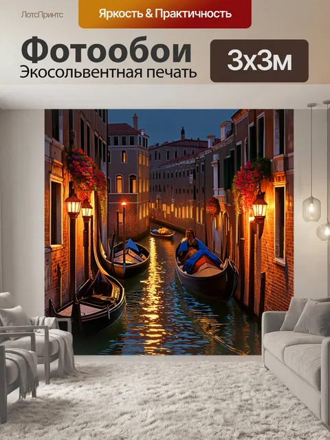 Фотообои венеция представляют ночь, когда улицы залиты золотистым светом фонарей, отражающимся в спокойной воде каналов