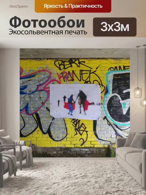 Фотообои Граффити