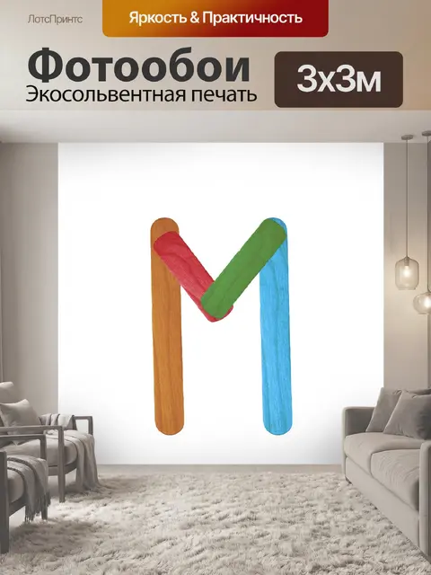 Фотообои Красочные буква М